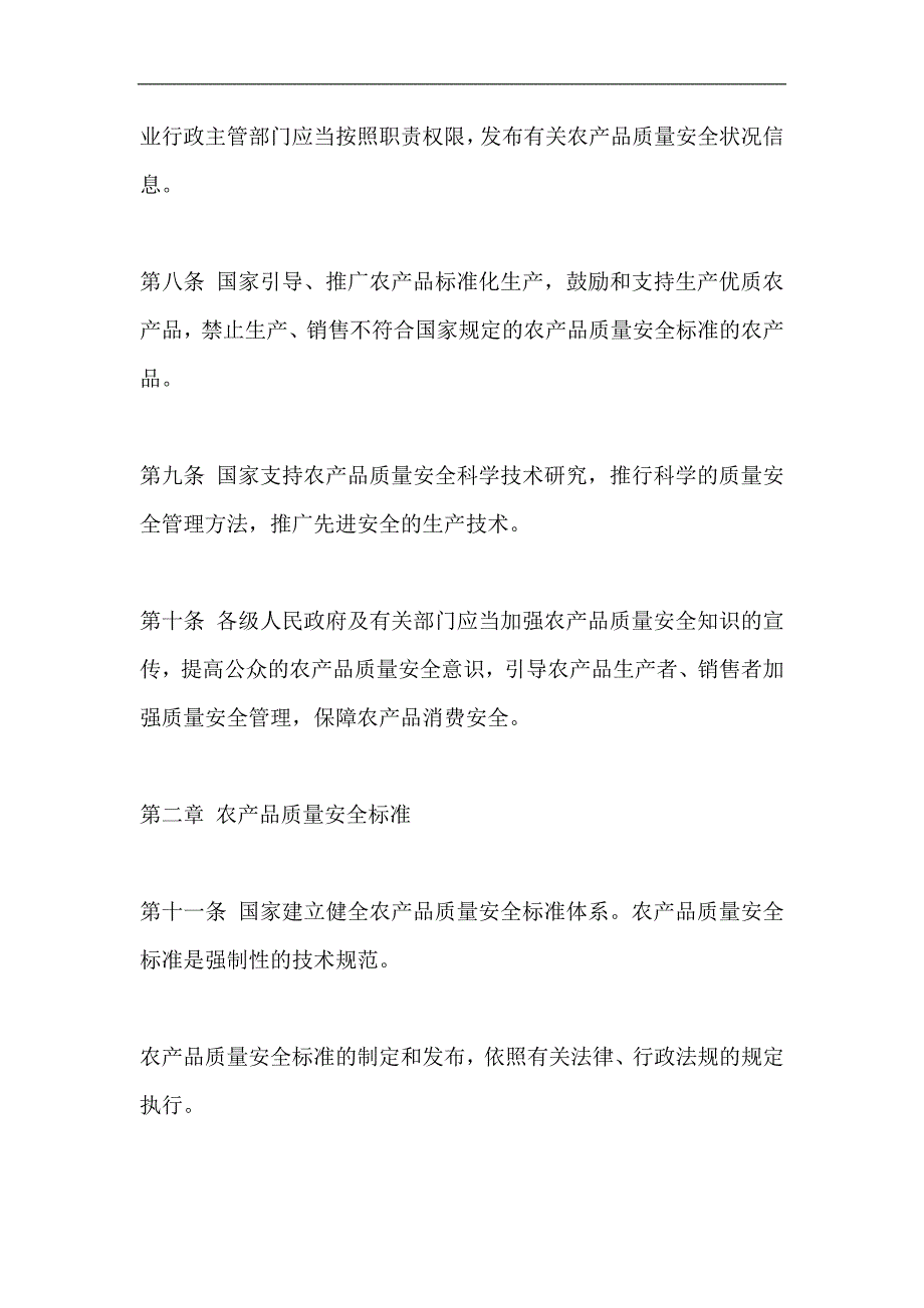 中华人民共和国农产品质量安全法.doc_第4页