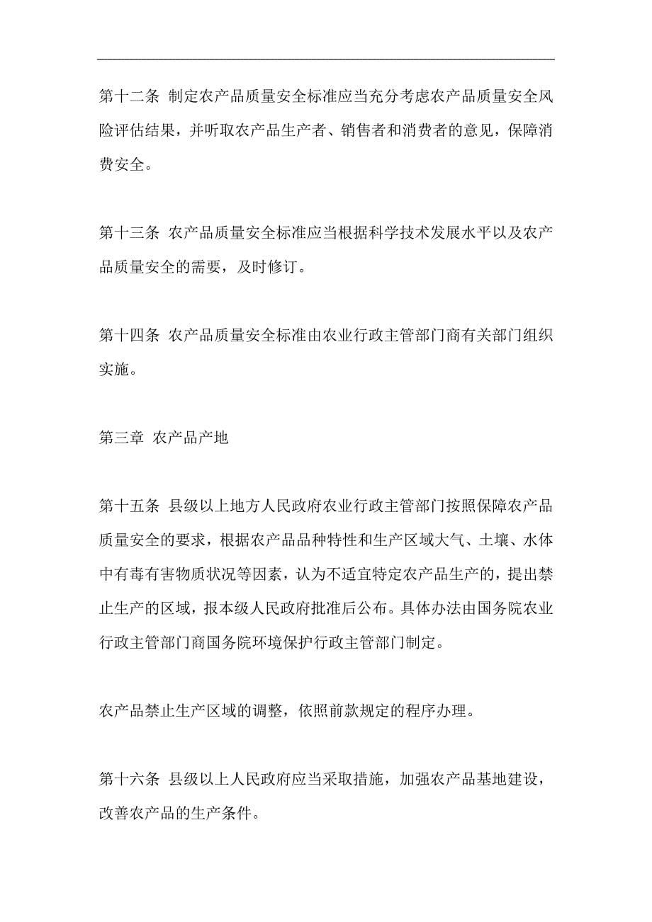 中华人民共和国农产品质量安全法.doc_第5页