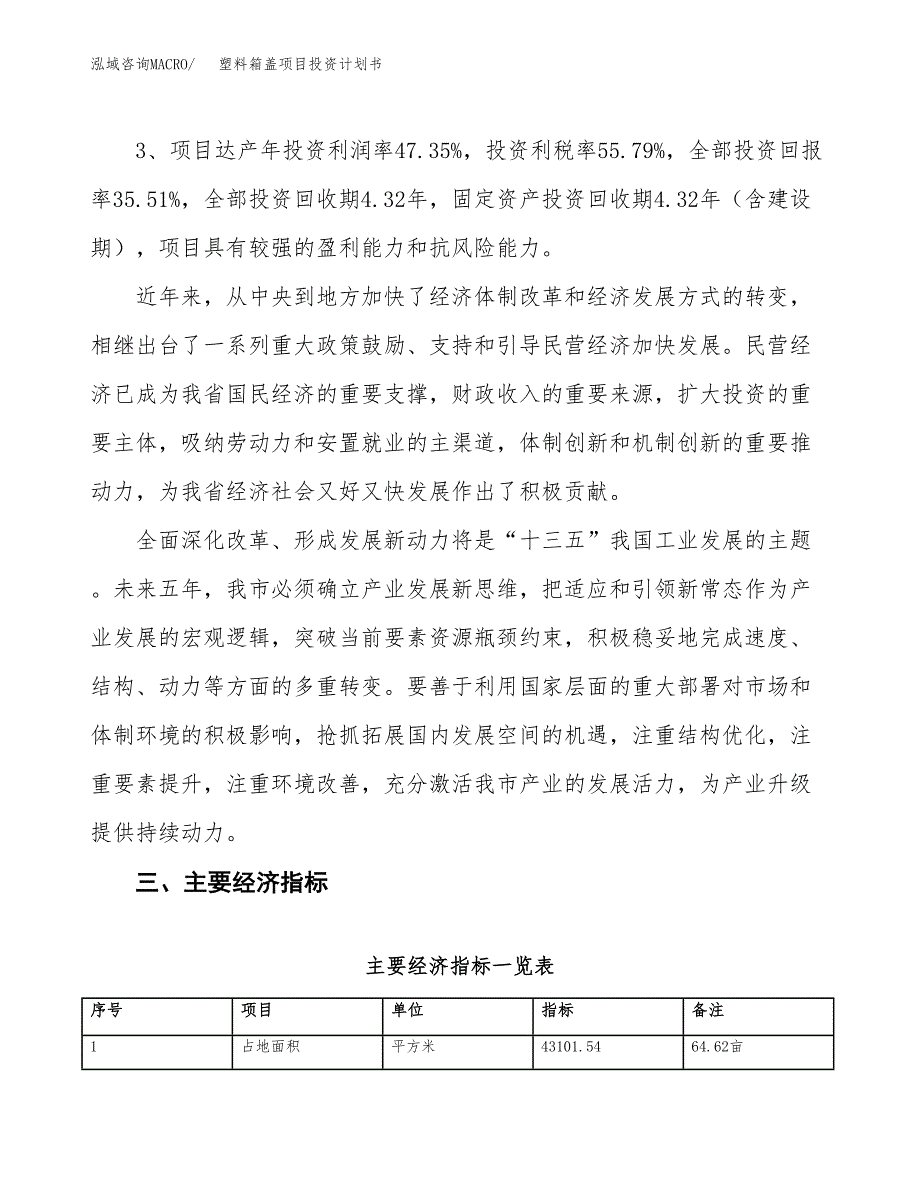 塑料箱盖项目投资计划书(规划建设方案).docx_第4页