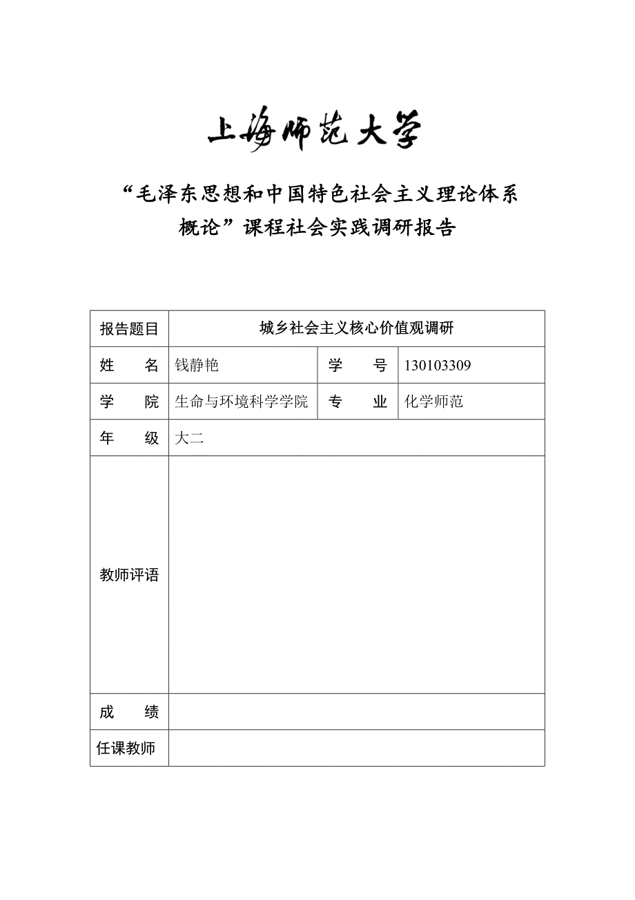 社会主义核心价值观调研_第1页