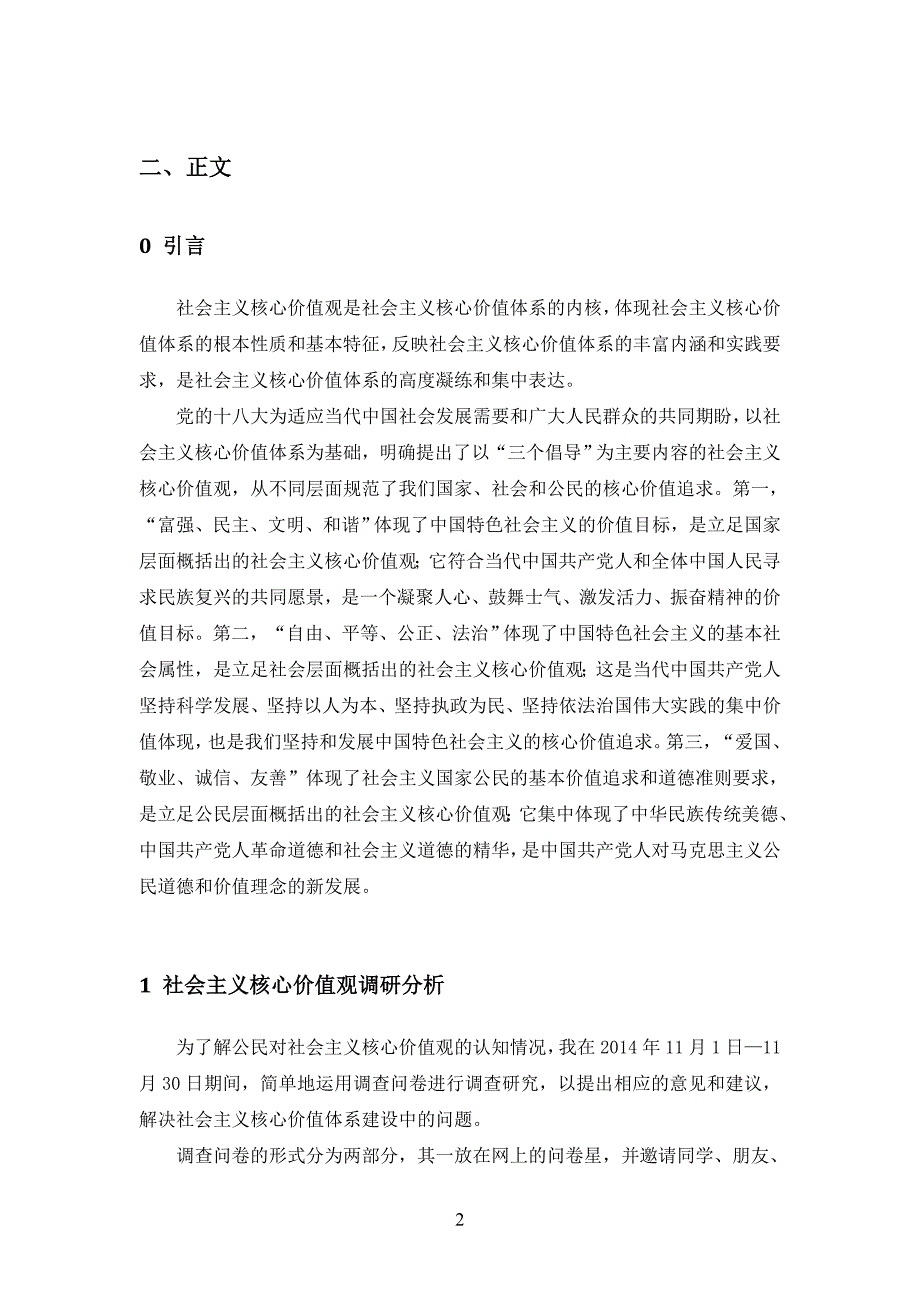 社会主义核心价值观调研_第4页