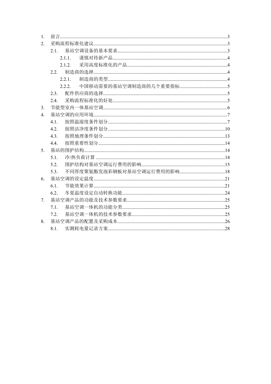 基站空调一体机采购规范建议书.doc_第2页