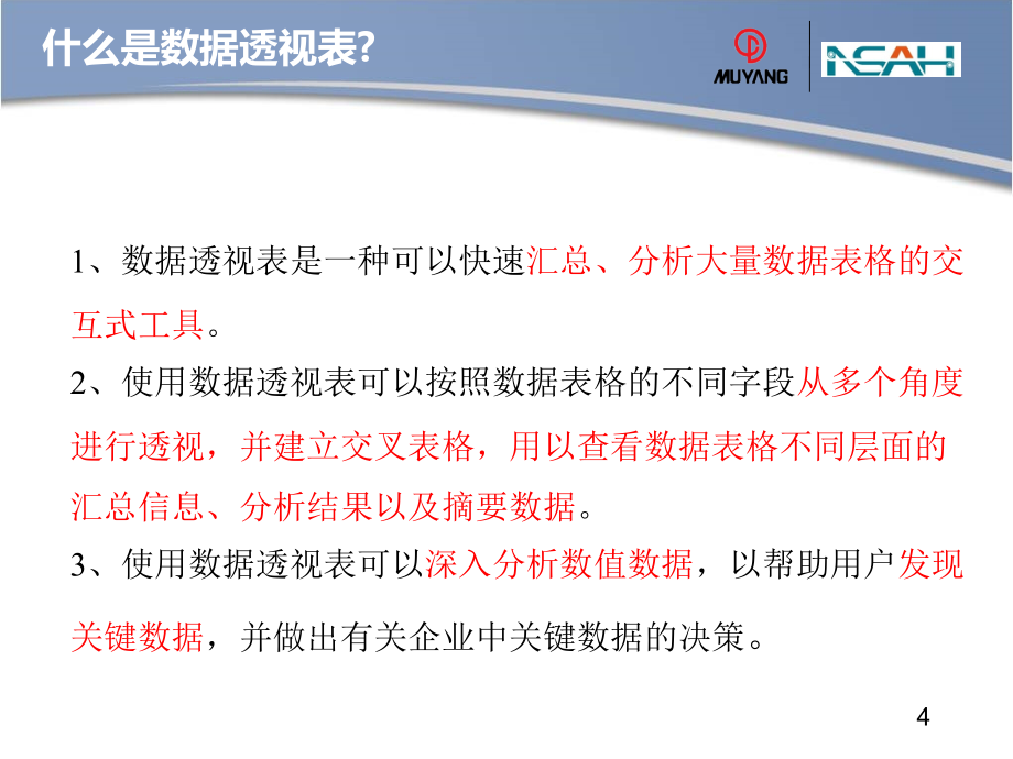 国企内部数据透视表培训_第4页