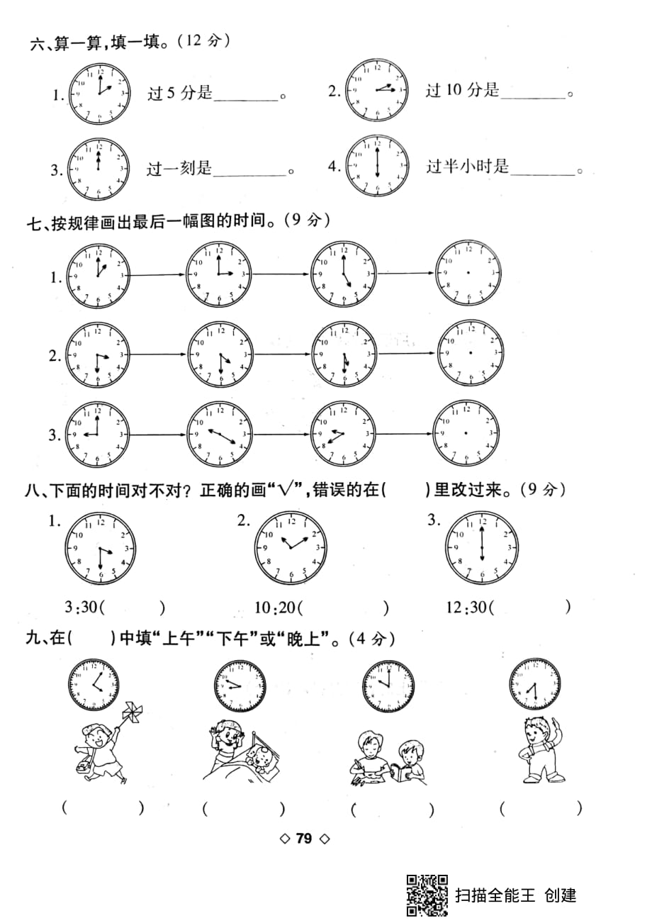 二年级上册数学试题-第十一周考卷 （认识时间） （pdf版无答案）人教新课标（2014秋）_第3页