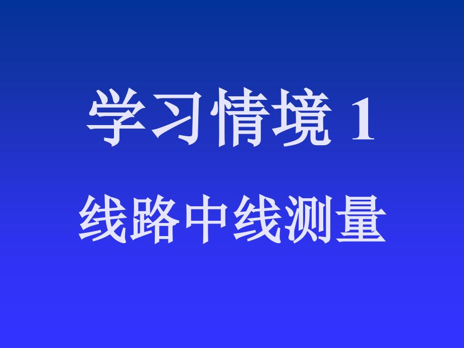 综合曲线坐标计算坐标换算法资料_第1页