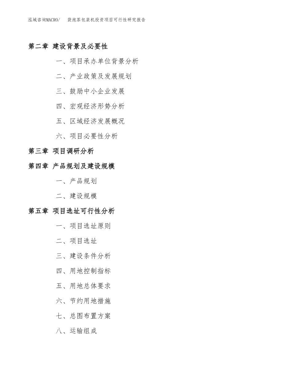 袋泡茶包装机投资项目可行性研究报告（总投资15000万元）_第4页