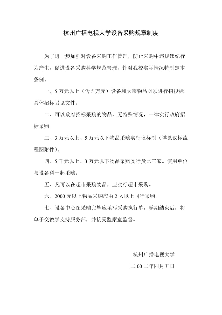 杭州广播电视大学设备采购规章制度.doc_第1页