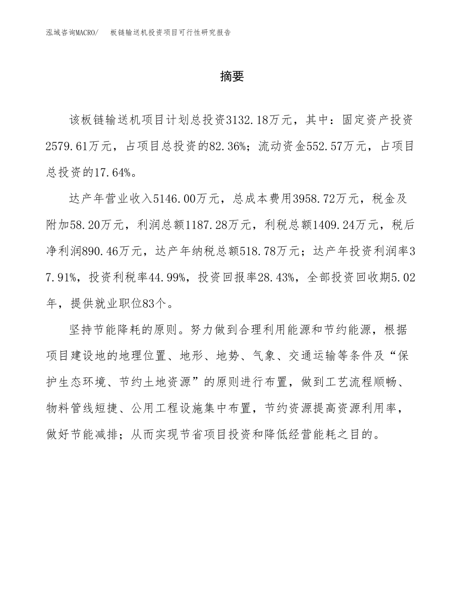 板链输送机投资项目可行性研究报告（总投资3000万元）.docx_第2页