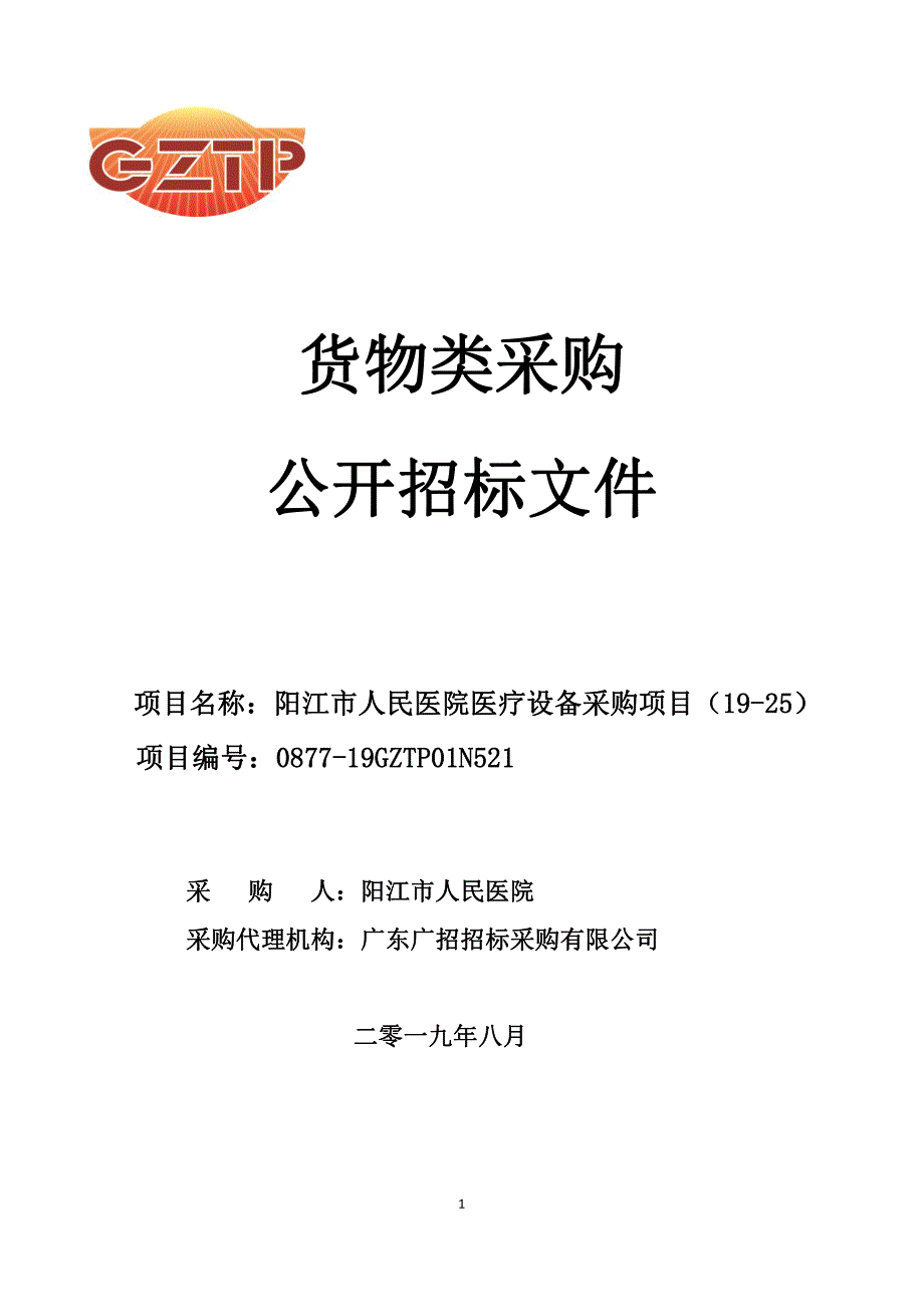 阳江市人民医院医疗设备招标采购文件_第1页