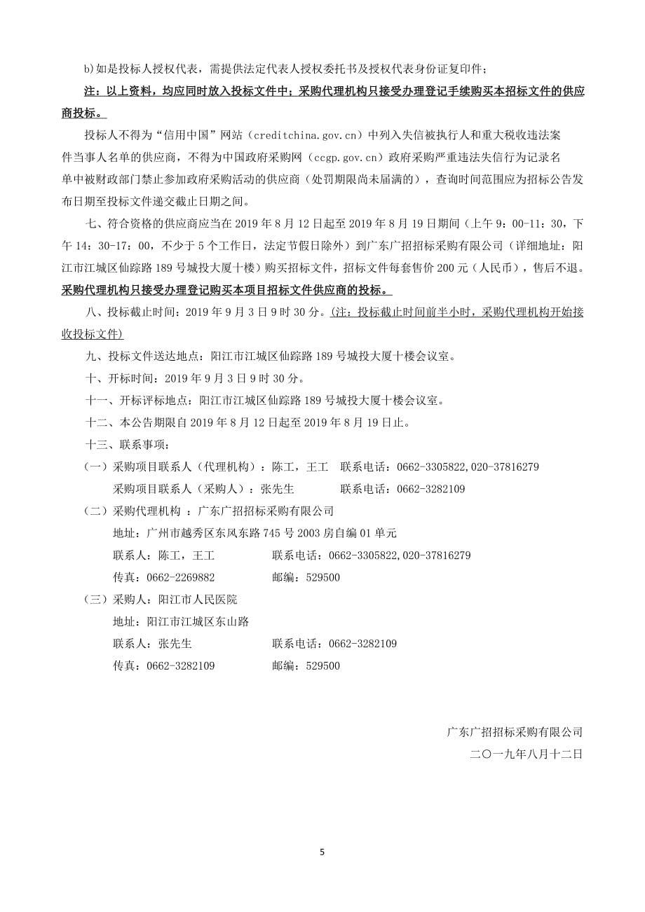 阳江市人民医院医疗设备招标采购文件_第5页