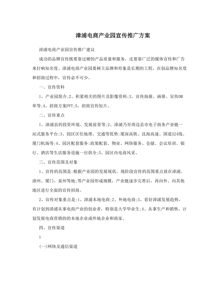 漳浦电商产业园宣传推广方案_第1页