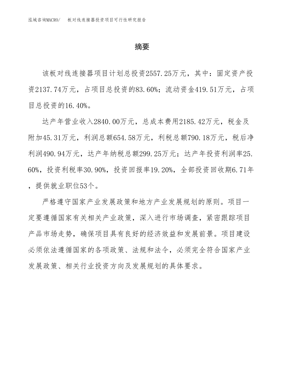 板对线连接器投资项目可行性研究报告（总投资3000万元）.docx_第2页