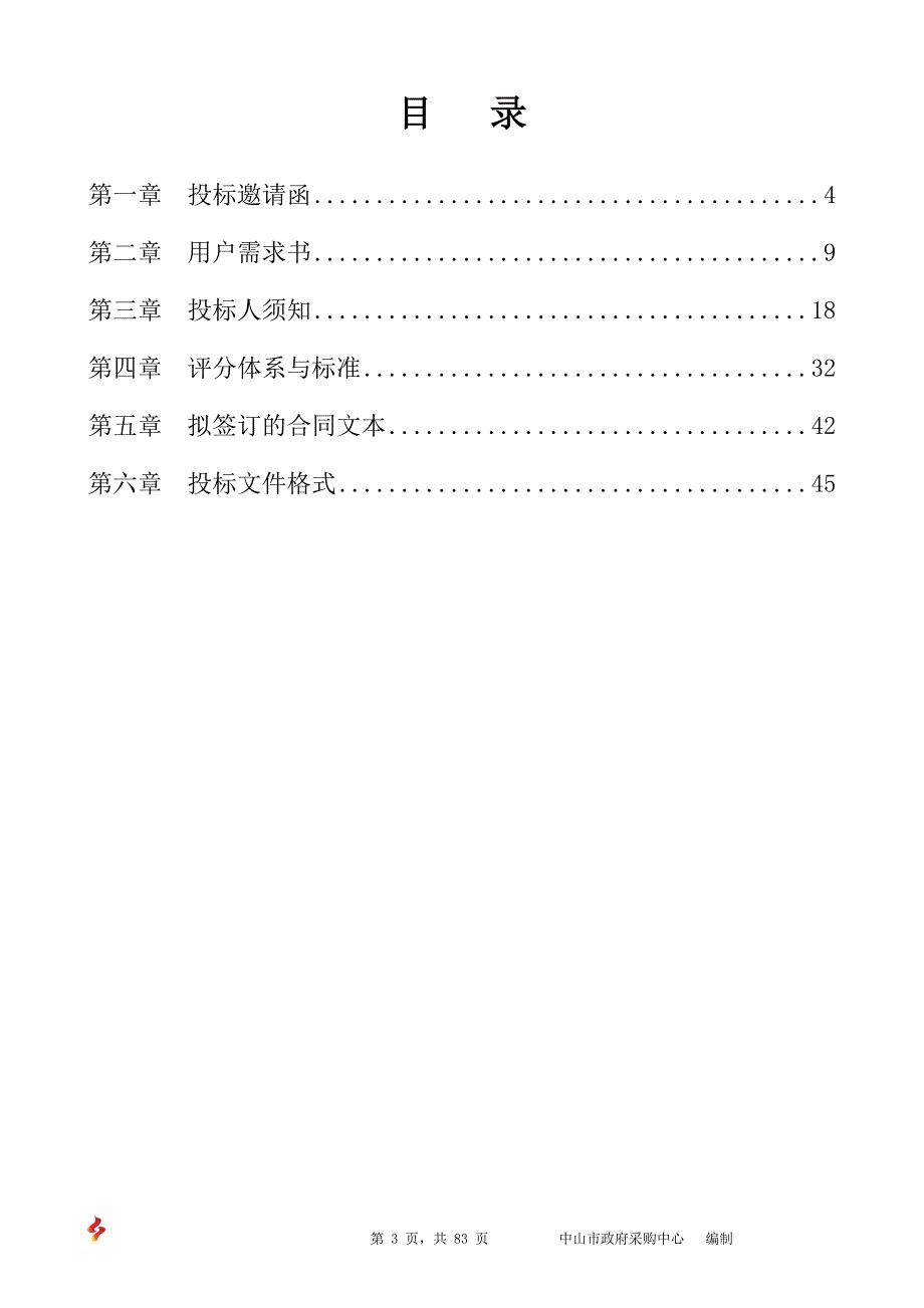 中山火炬职业技术学院物业管理服务采购（2年）项目招标文件_第3页