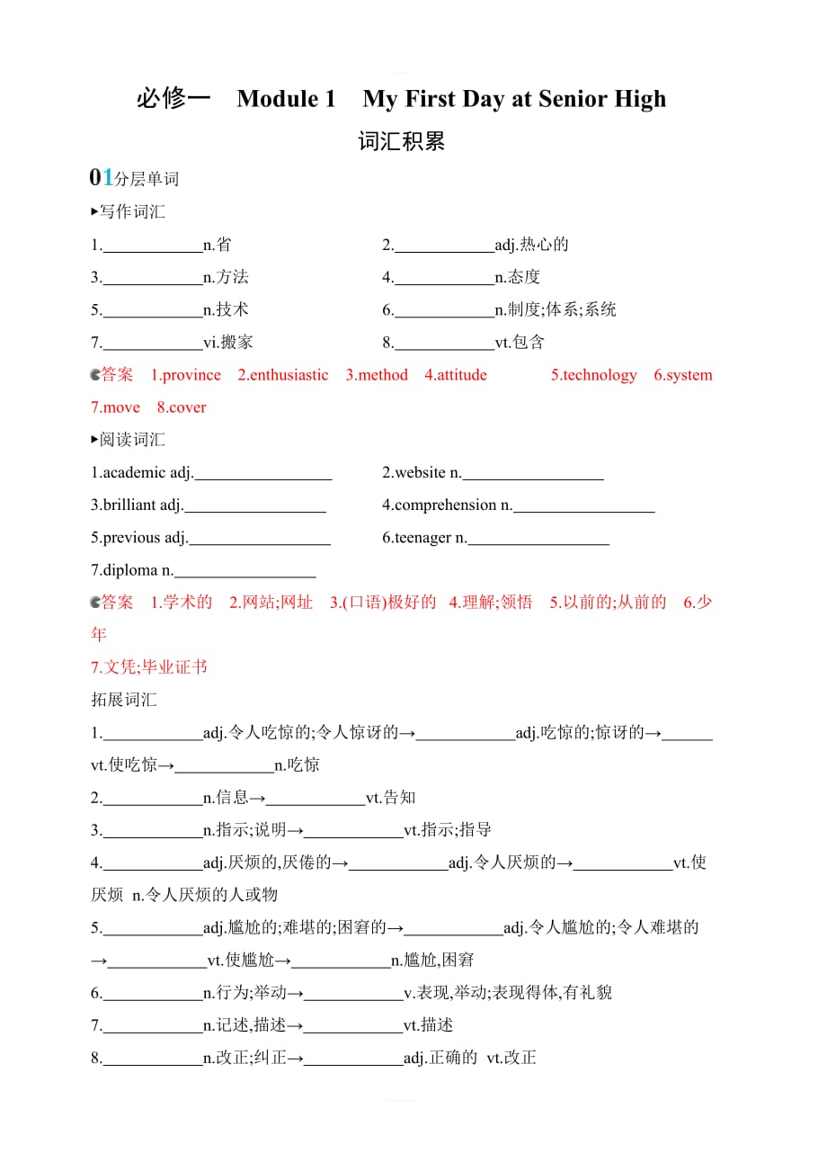 山西专用外研2020版高考英语大一轮复习检测1必修一Module1MyFirstDayatSeniorHigh词汇积累含答案_第1页