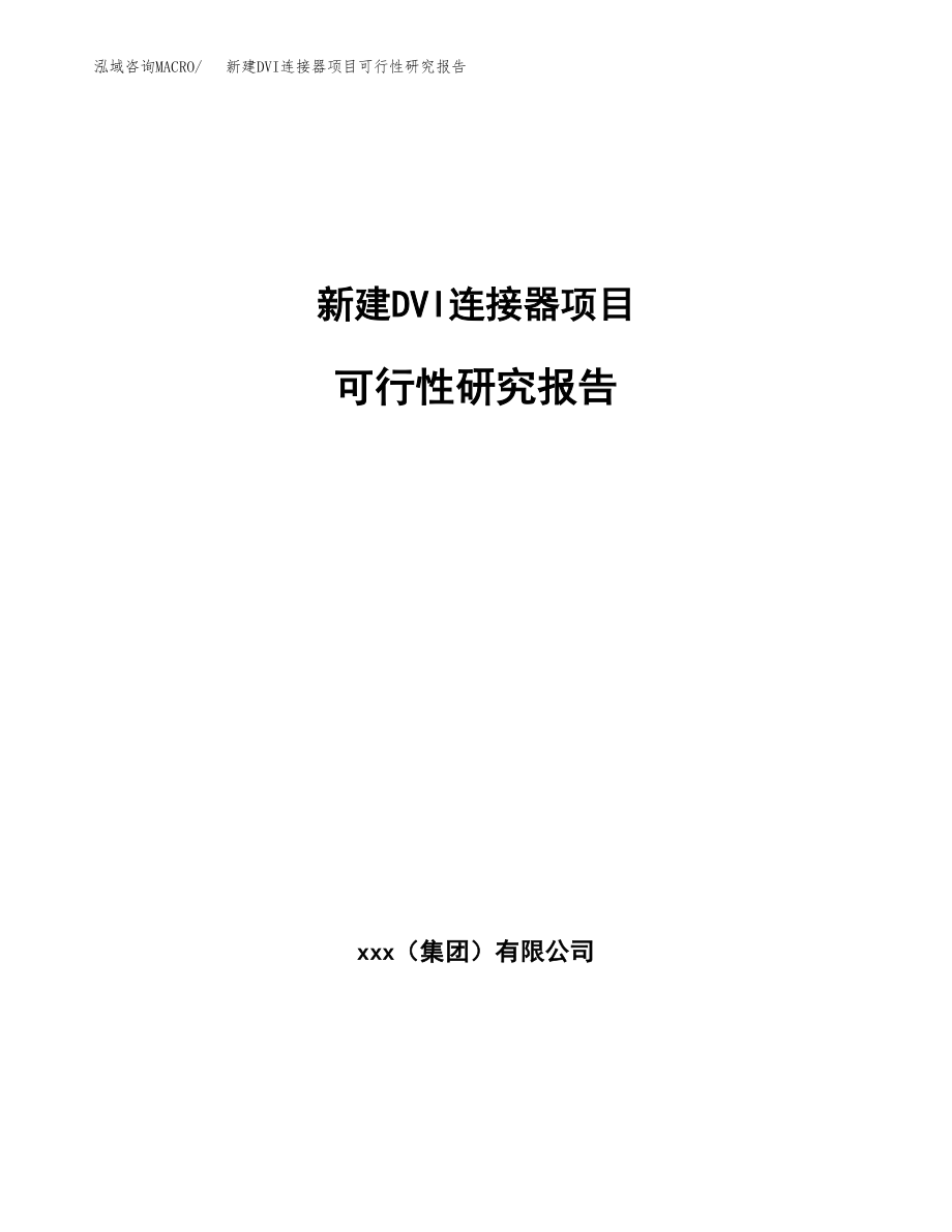 新建DVI连接器项目可行性研究报告（立项申请模板）_第1页