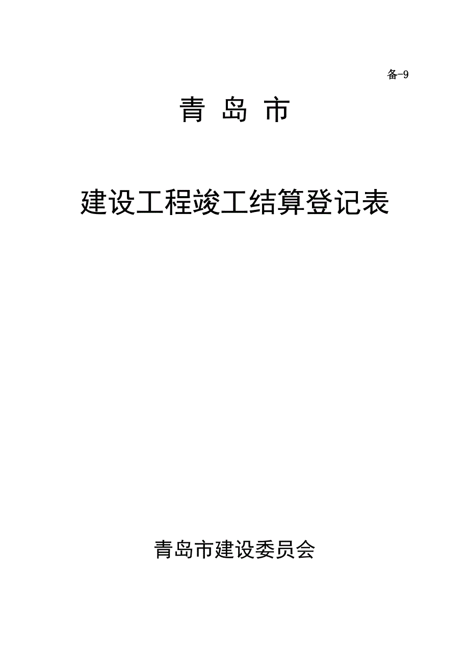 建设工程竣工结算登记表.doc_第1页