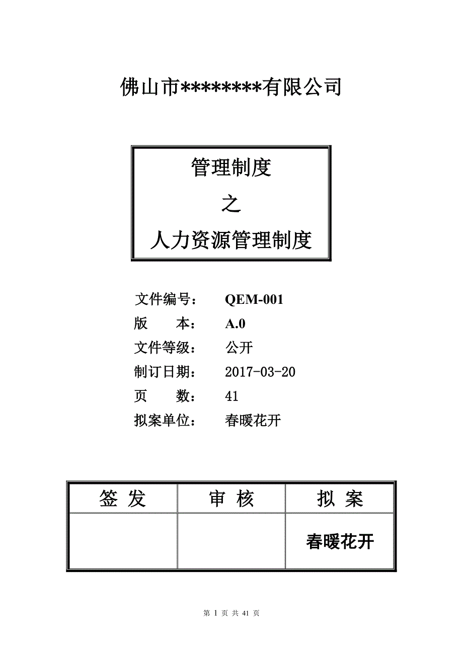 某公司人力资源管理制度范本.doc_第1页