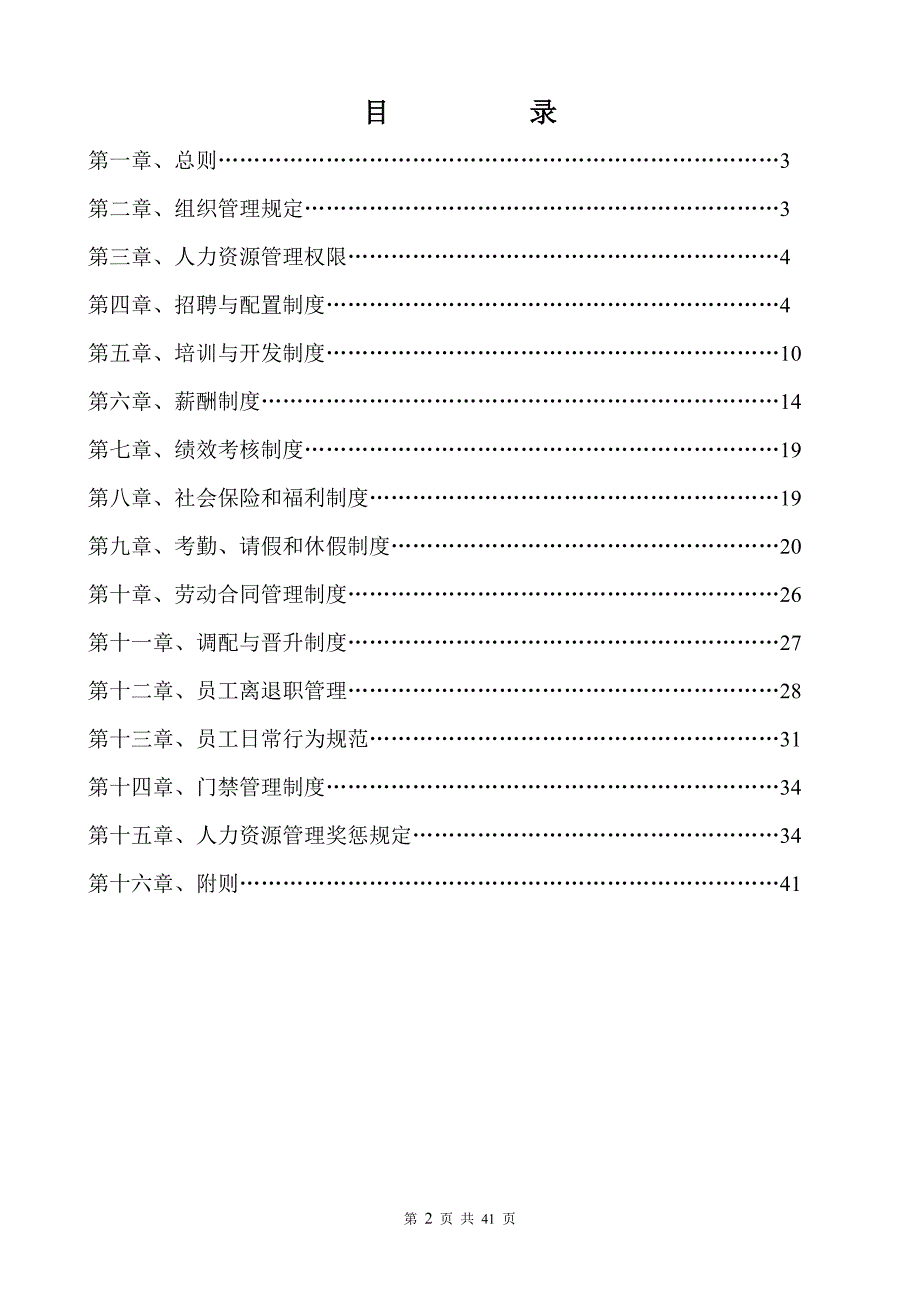 某公司人力资源管理制度范本.doc_第2页