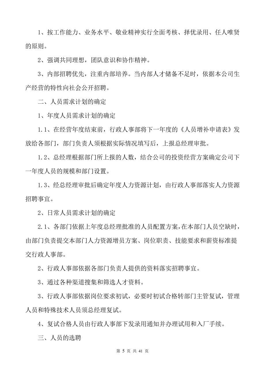 某公司人力资源管理制度范本.doc_第5页