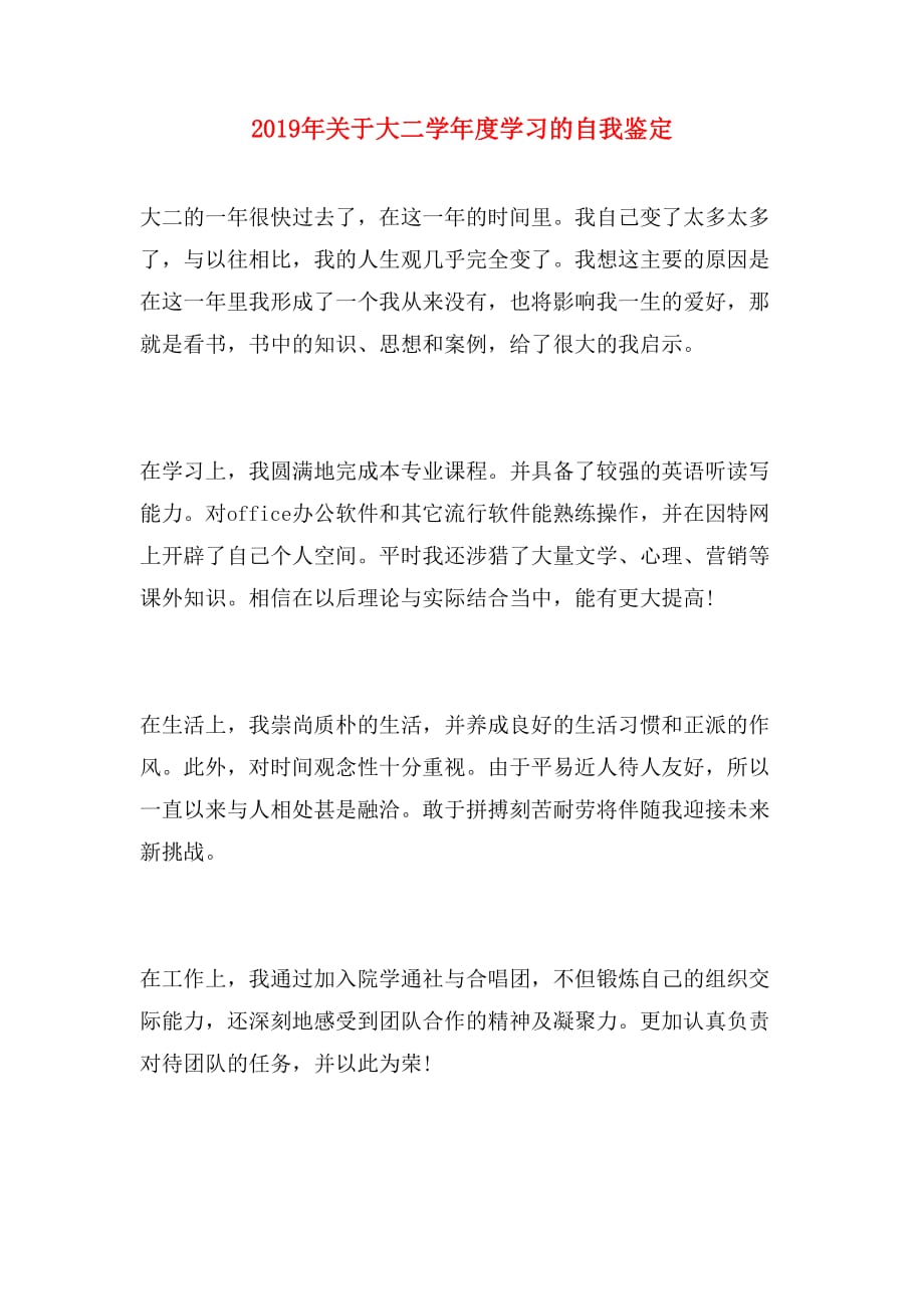 2019年关于大二学年度学习的自我鉴定_第1页