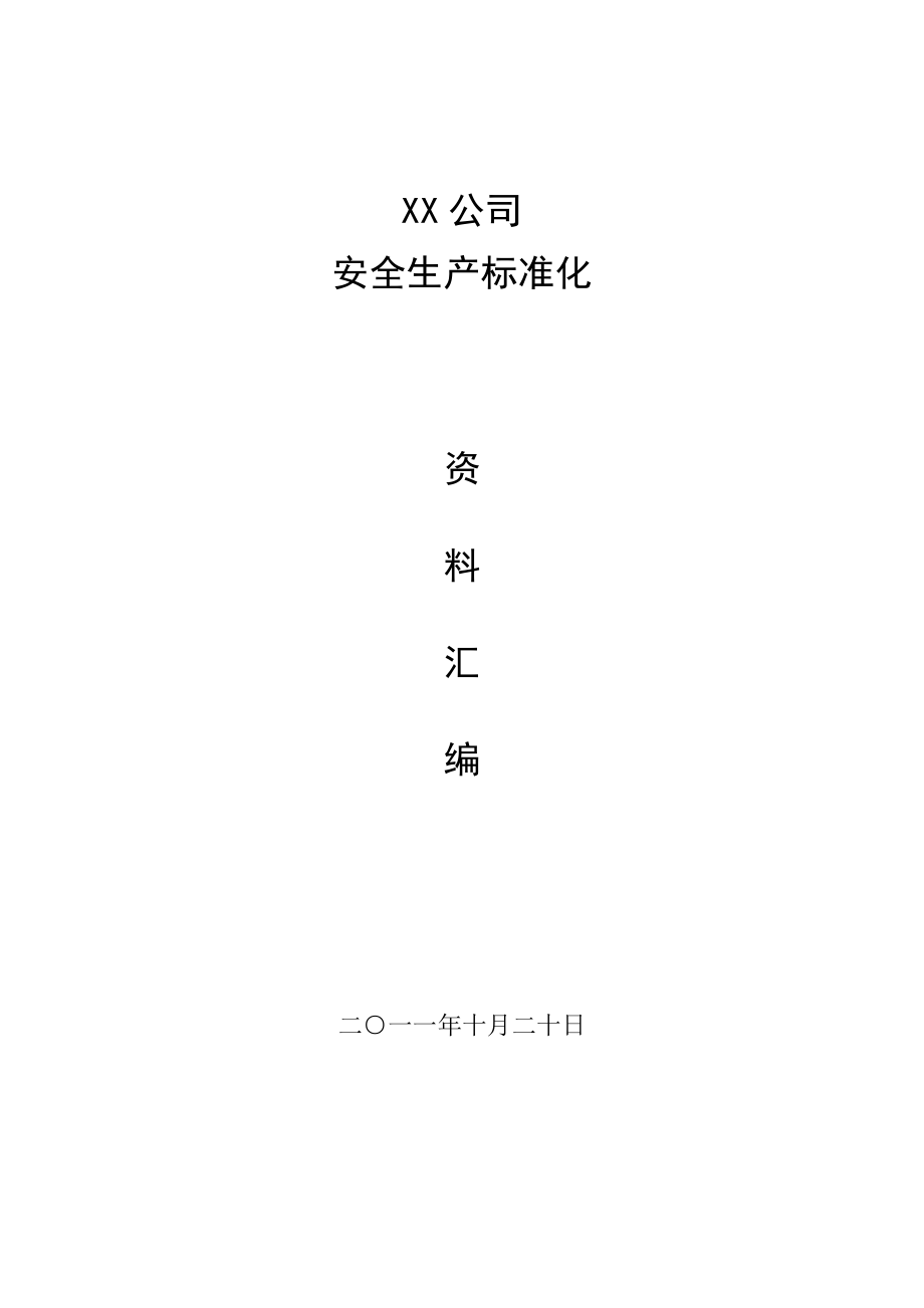 安全标准化资料汇编.doc_第1页