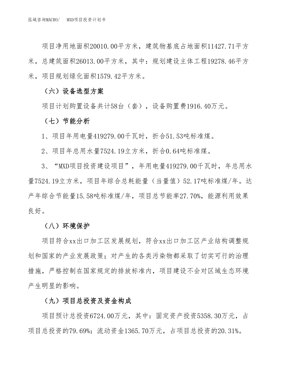 MXD项目投资计划书(规划建设方案).docx_第2页