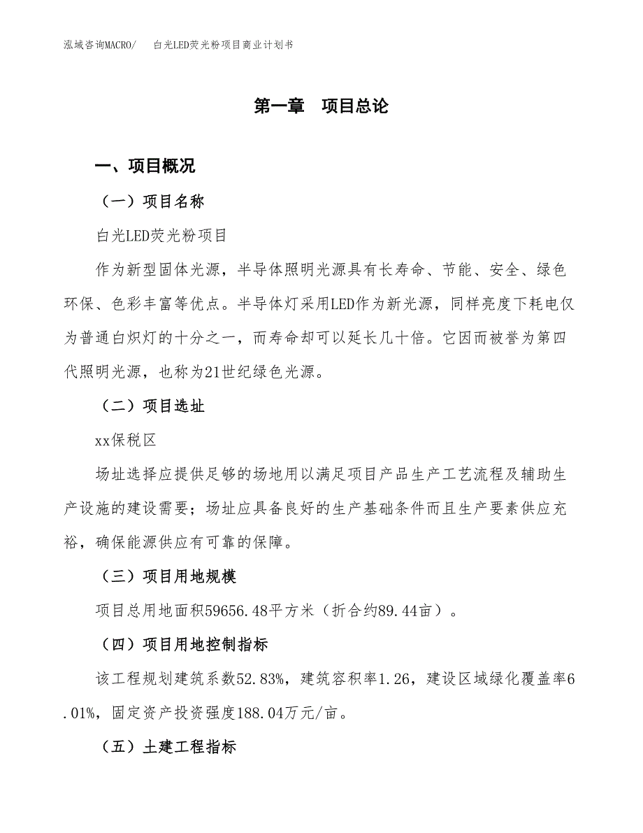 白光LED荧光粉项目商业计划书模板_第1页