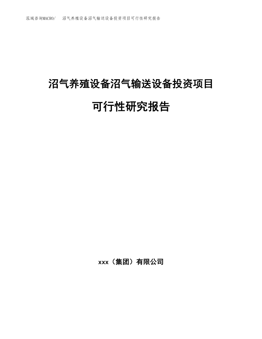 沼气养殖设备沼气输送设备投资项目可行性研究报告（总投资13000万元）.docx_第1页