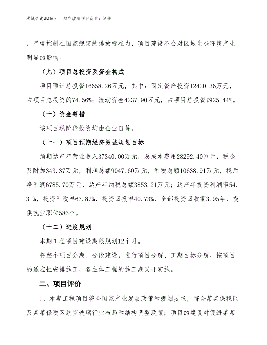 航空玻璃项目商业计划书模板_第3页