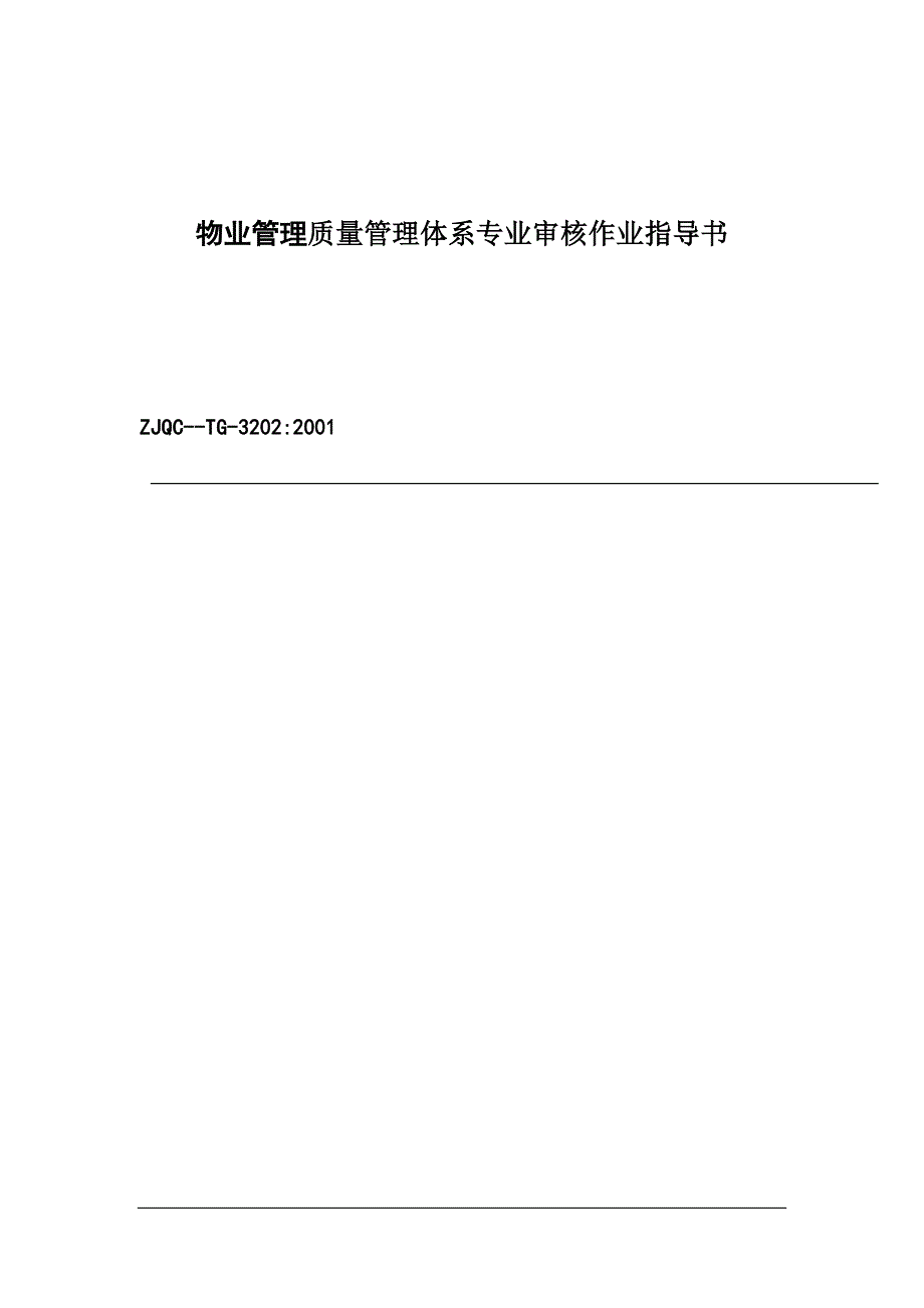 物业管理质量管理体系专业审核作业指导书.doc_第1页