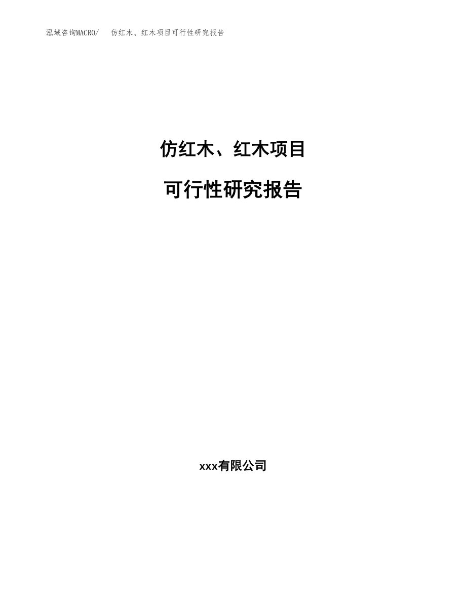 仿红木、红木项目可行性研究报告(立项备案申请模板).docx_第1页