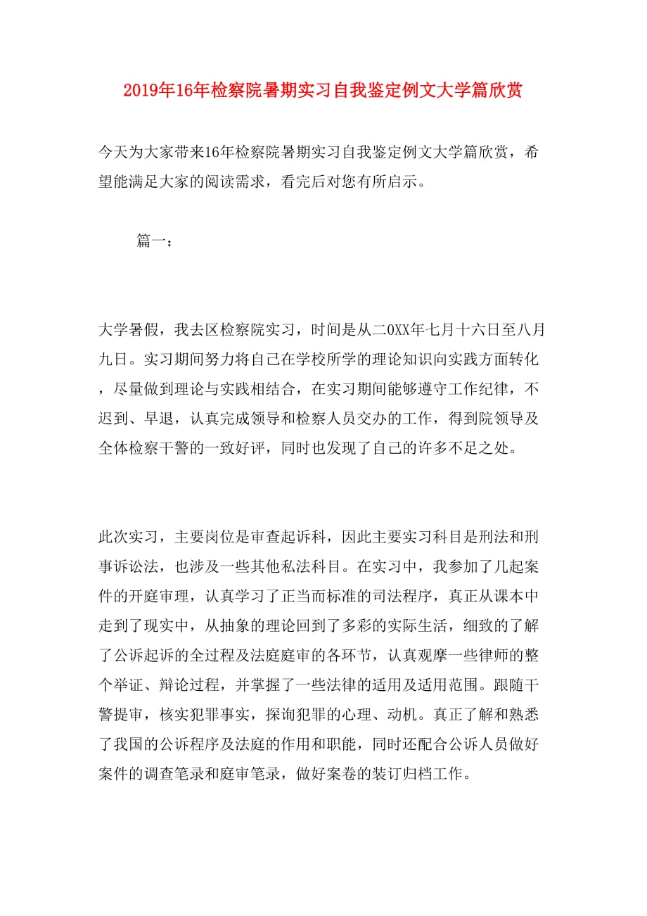 2019年16年检察院暑期实习自我鉴定例文大学篇欣赏_第1页