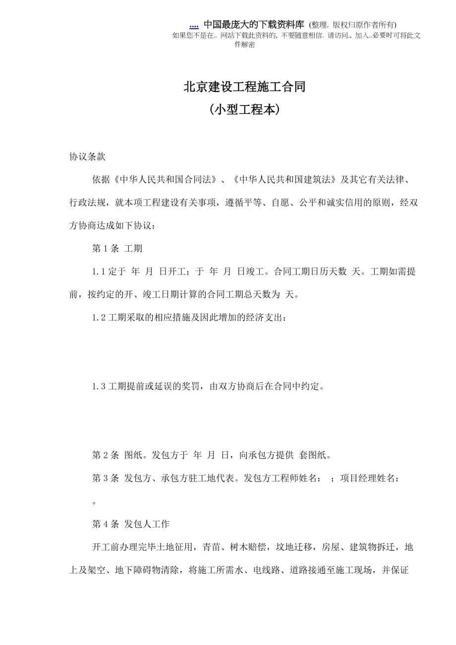 北京建设工程施工合同（小型工程本）.doc_第1页