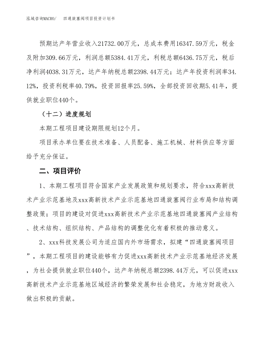 四通旋塞阀项目投资计划书(规划建设方案).docx_第3页