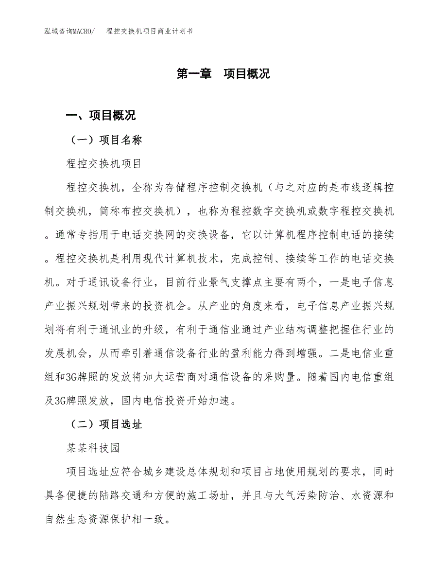 程控交换机项目商业计划书模板_第1页