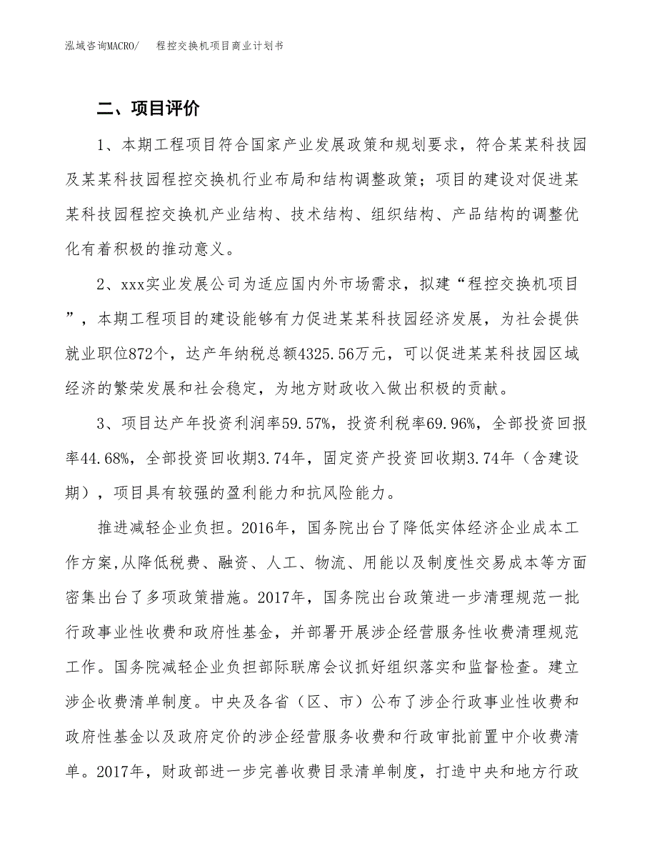 程控交换机项目商业计划书模板_第4页