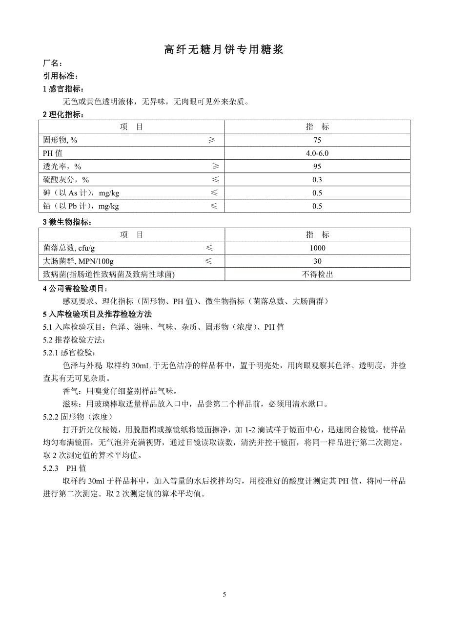 食品原辅料检验及验收标准法则.doc_第5页