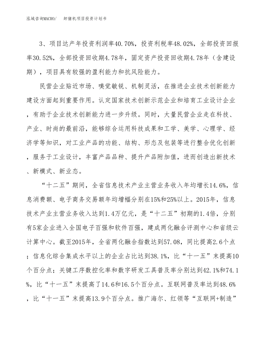 卸猪机项目投资计划书(规划建设方案).docx_第4页