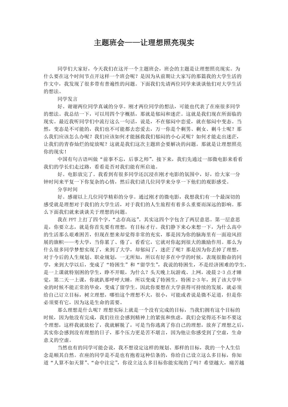 辅导员职业能力大赛主题班会文字稿_第1页