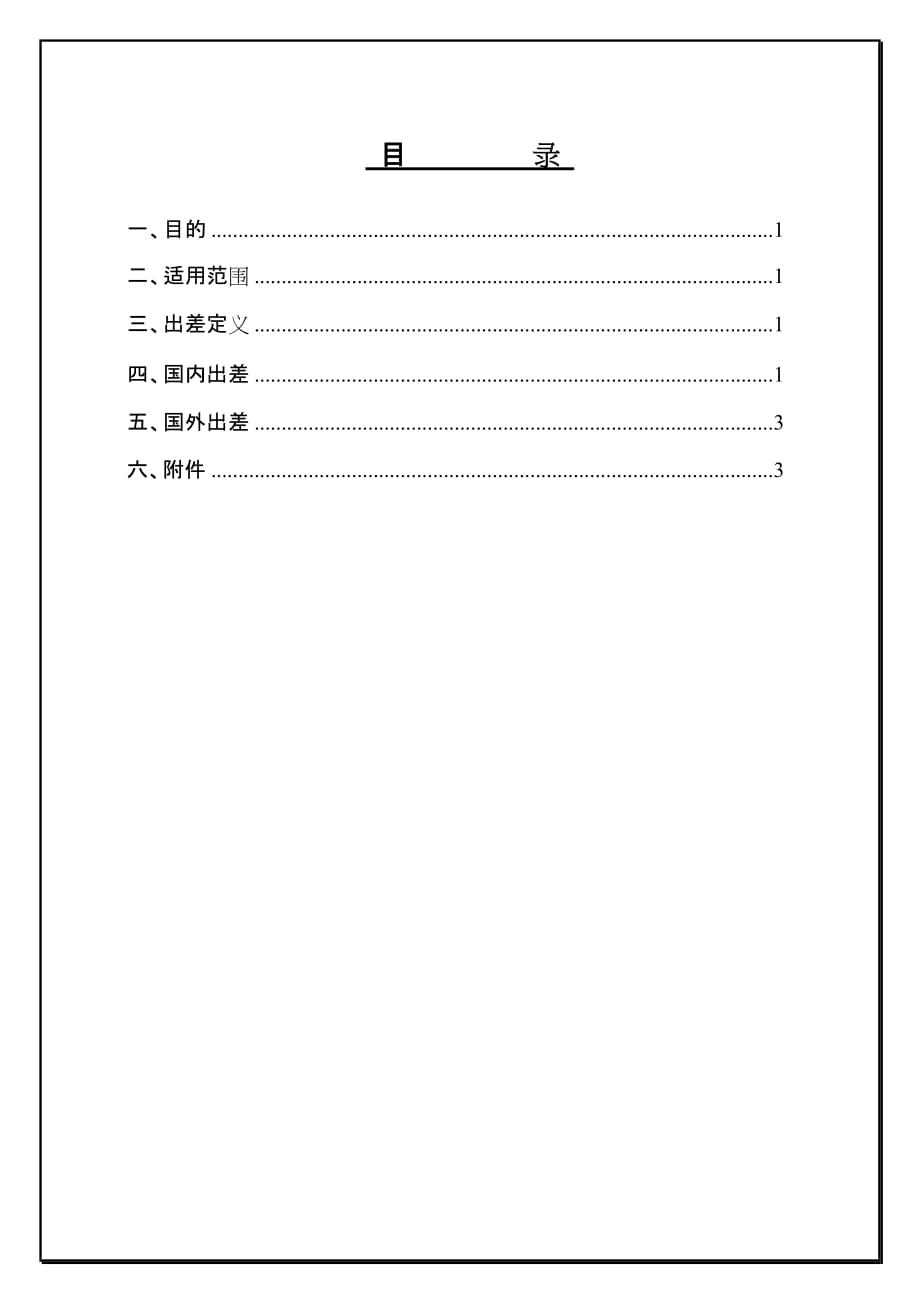 公司员工出差制度.doc_第1页