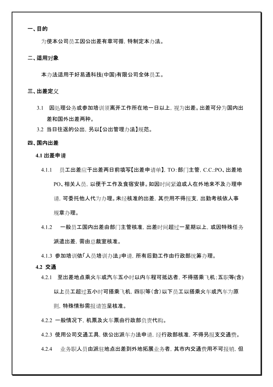 公司员工出差制度.doc_第2页