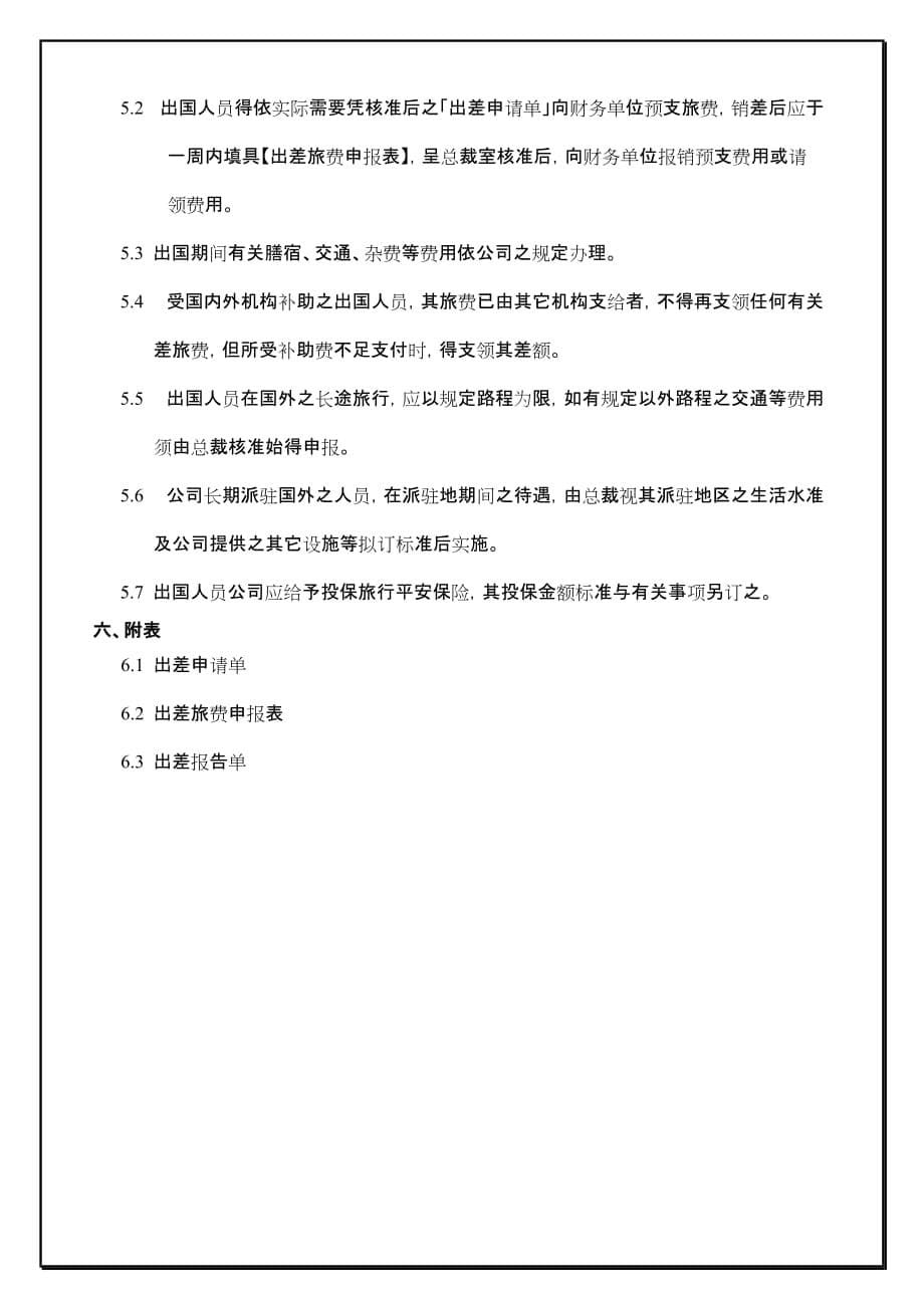 公司员工出差制度.doc_第5页