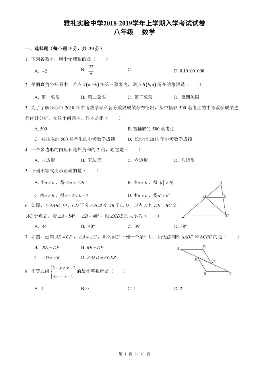 湖南省长沙市雅礼实验中学2018-2019学年度八年级第一学期入学考试数学试卷（含答案解析）_第1页