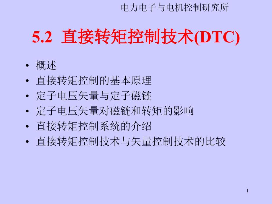 直接转矩控制技术dtc资料_第1页