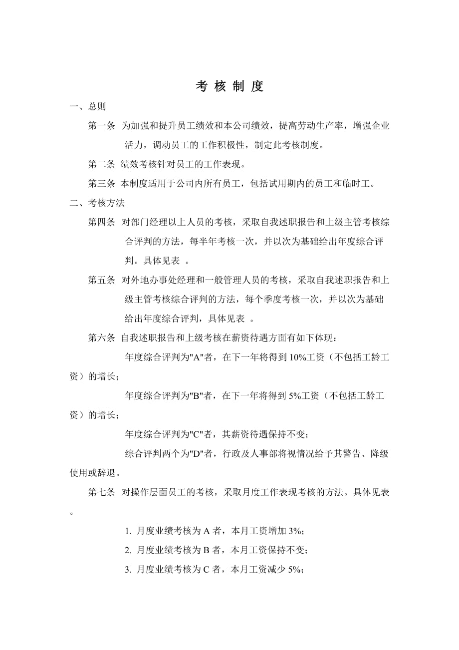 公司员工绩效考核制度.doc_第1页