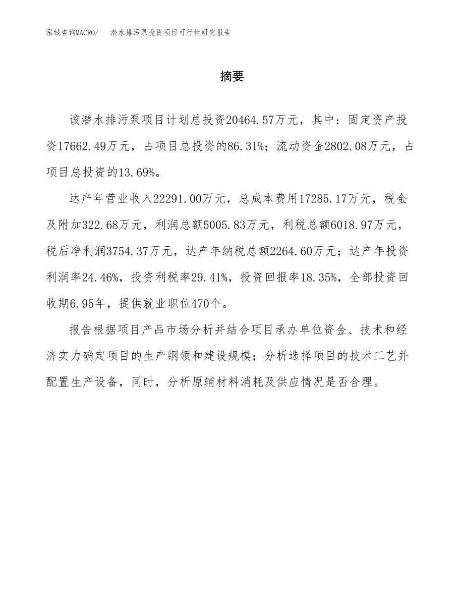 潜水排污泵投资项目可行性研究报告（总投资20000万元）.docx_第2页