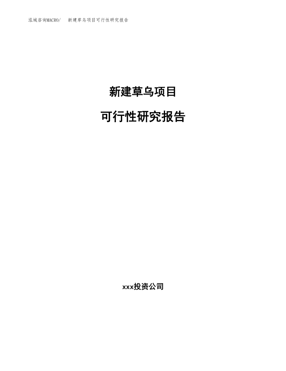 新建草乌项目可行性研究报告（立项申请模板）_第1页