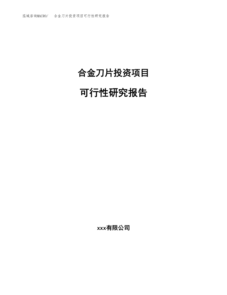 合金刀片投资项目可行性研究报告（总投资10000万元）.docx_第1页