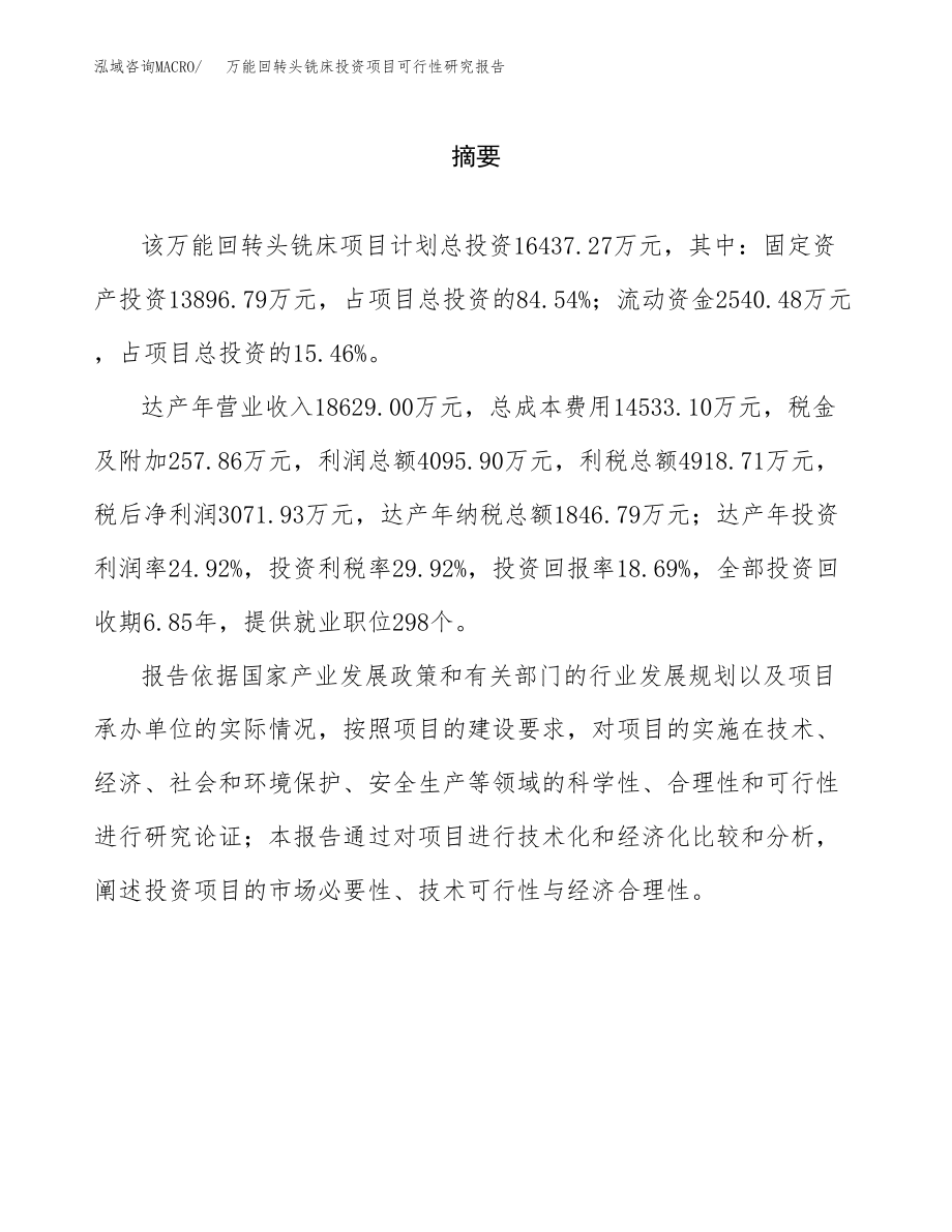 万能回转头铣床投资项目可行性研究报告（总投资16000万元）.docx_第2页