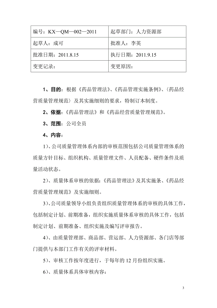 质量方针和目标管理制度.doc_第3页